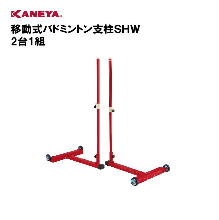 【法人限定】バドミントン 支柱 移動式 キャスター付 運動 スポーツ 体育 鐘屋産業 KANEYA カネヤ スポーツ施設 学校 部活動 教育施設 移動式バドミントン支柱SHW 2台1組 K-3518