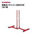【法人限定】バドミントン 支柱 移動式 キャスター付 運動 スポーツ 体育 鐘屋産業 KANEYA カネヤ スポーツ施設 学校 部活動 教育施設 移動式バドミン...