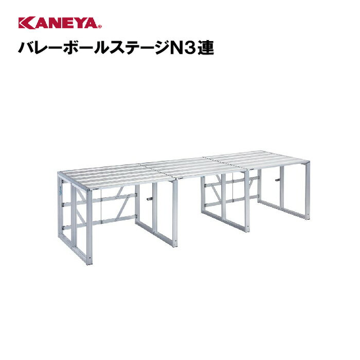 【法人限定】カネヤ バレーボール アタック台 運動 スポーツ 体育 鐘屋産業 KANEYA スポーツ施設 学校 部活動 教育施設 バレーボールステージN3連 K...