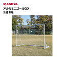 【法人限定】サッカー ミニゴール アルミ 練習 運動 スポーツ 体育 鐘屋産業 KANEYA カネヤ スポーツ施設 学校 部活動 教育施設 アルミミニゴールDX...