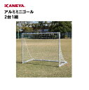 【法人限定】サッカー ミニゴール アルミ 練習 運動 スポーツ 体育 鐘屋産業 KANEYA カネヤ スポーツ施設 学校 部活動 教育施設 アルミミニゴール 2...