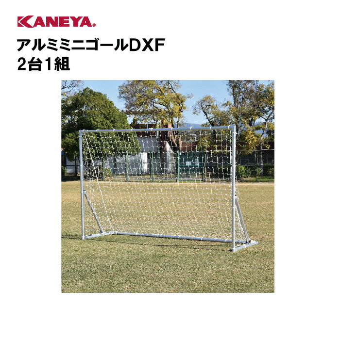 【法人限定】サッカー ミニゴール アルミ 折りたたみ 運動 スポーツ 体育 鐘屋産業 KANEYA カネヤ スポーツ施設 学校 部活動 教育施設 アルミミニゴールDXF 2台1組 K-3813