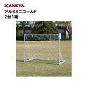 【法人限定】サッカー ミニゴール アルミ 折りたたみ 運動 スポーツ 体育 鐘屋産業 KANEYA カネヤ スポーツ施設 学校 部活動 教育施設 アルミミニゴー...