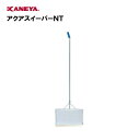 【法人限定】プール アクアスイーパー 掃除 水泳 鐘屋産業 KANEYA カネヤ スポーツ施設 学校 教育施設 アクアスイーパーNT1 K-750