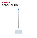 【法人限定】プール アクアスイーパー 掃除 水泳 鐘屋産業 KANEYA カネヤ スポーツ施設 学校 教育施設 アクアスイーパーNT2 K-751