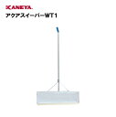 【法人限定】プール アクアスイーパー 掃除 水泳 鐘屋産業 KANEYA カネヤ スポーツ施設 学校 教育施設 アクアスイーパーWT1 K-753