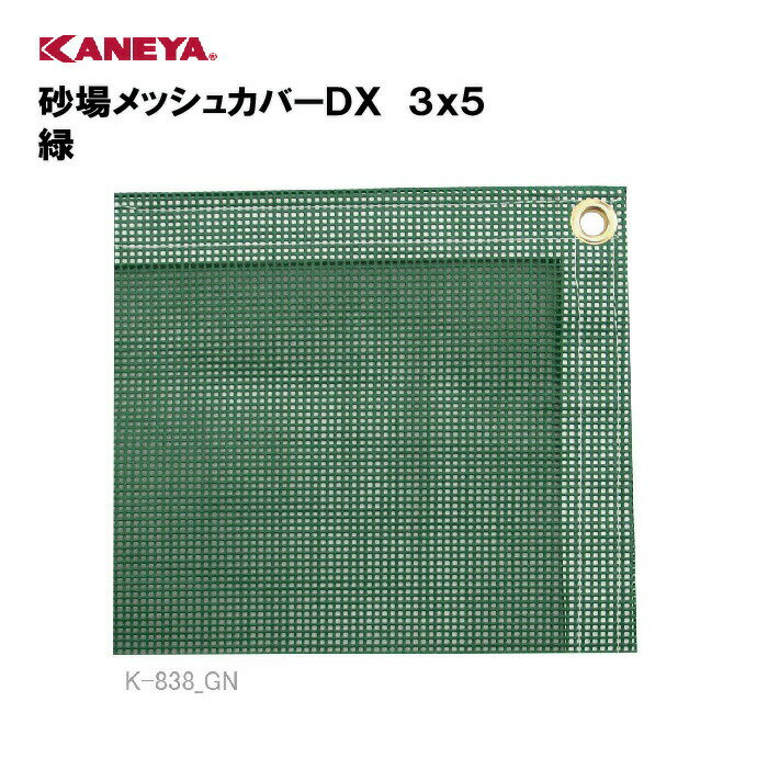 【法人限定】カネヤ メッシュカバー 砂場 スポーツ 体育 鐘屋産業 KANEYA スポーツ施設 学校 部活動 教育施設 砂場メッシュカバーDX 3x5 緑 K-838GN