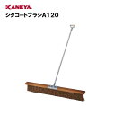 【法人限定】テニス テニスコート グラウンド ブラシ 運動 スポーツ 体育 鐘屋産業 KANEYA カネヤ スポーツ施設 学校 部活動 教育施設 シダコートブラ...