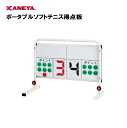 【法人限定】ソフトテニス 得点板 運動 スポーツ 体育 鐘屋産業 KANEYA カネヤ スポーツ施設 学校 部活動 教育施設 ポータブルソフトテニス得点板 K-...