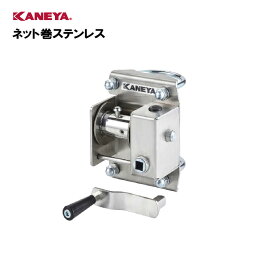 【法人限定】テニス ネット巻き 備品 運動 スポーツ 体育 鐘屋産業 KANEYA カネヤ スポーツ施設 学校 部活動 教育施設 ネット巻ステンレス K-3912