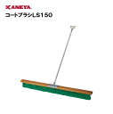 【法人限定】カネヤ テニス テニスコート コートブラシ 運動 スポーツ 体育 鐘屋産業 KANEYA スポーツ施設 学校 部活動 教育施設 コートブラシLS15...