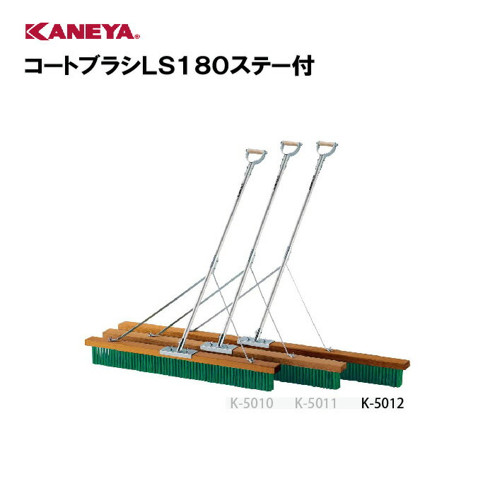 【法人限定】テニス テニスコート コートブラシ 運動 スポーツ 体育 鐘屋産業 KANEYA カネヤ スポーツ施設 学校 部活動 教育施設 コートブラシLS180ステー付 K-5012