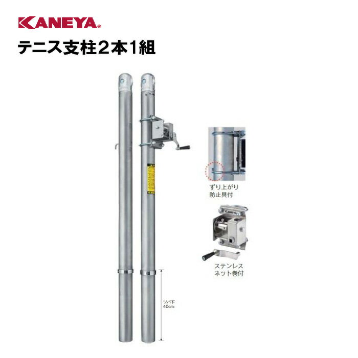 【法人限定】テニス 支柱 体育 運動 鐘屋産業 KANEYA カネヤ スポーツ施設 学校 教育施設 部活動 テニス支柱2本1組 K-5106