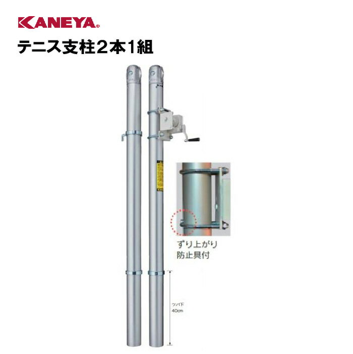 【法人限定】テニス 支柱 体育 運動 鐘屋産業 KANEYA カネヤ スポーツ施設 学校 教育施設 部活動 アルミテニス支柱2本1組 K-5107