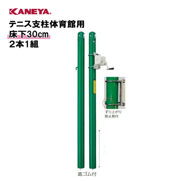 【法人限定】テニス 支柱 体育館 運動 鐘屋産業 KANEYA カネヤ スポーツ施設 学校 教育施設 部活動 テニス支柱体育館用床下30cm2本1組 K-5108C