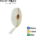 ラインテープ テニス ソフトテニス テニス備品 学校 グラウンド用品 体育施設 三和体育 SANWA TAIKU ラインテープ筋入り ビニール製 穴アキ S-0...