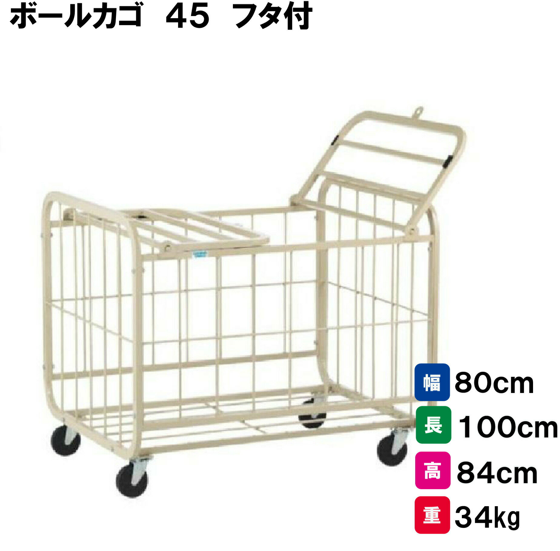 乐天商城 - サンワタイイク カゴ 収納 45球収納 100mmキャスター 体育館用品 学校 体育用具 スポーツ用具 三和体育 SANWA TAIKU ボールカゴ45 フタ付 S-0382