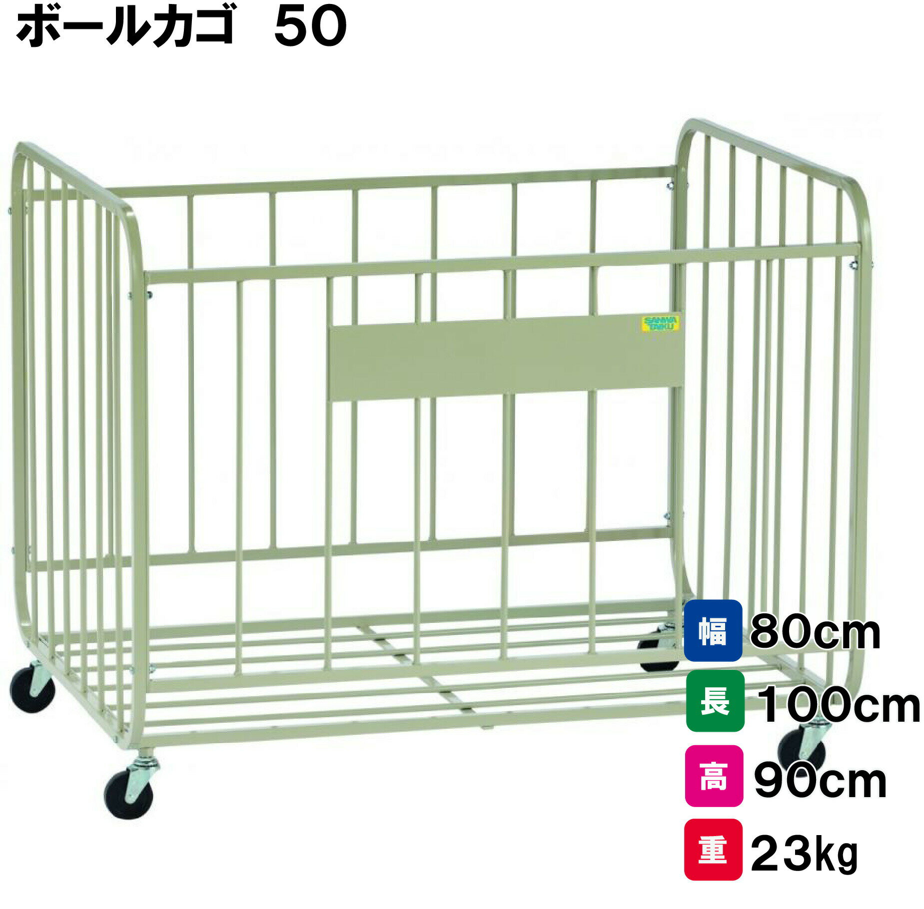 商品詳細 メーカー名 三和体育 サイズ 幅80cm×長さ100cm×高さ90cm 重量：23kg 商品説明 スチール製 65mmキャスター付 組立式 ボール50個収納可（ボール別売） その他 ========================...