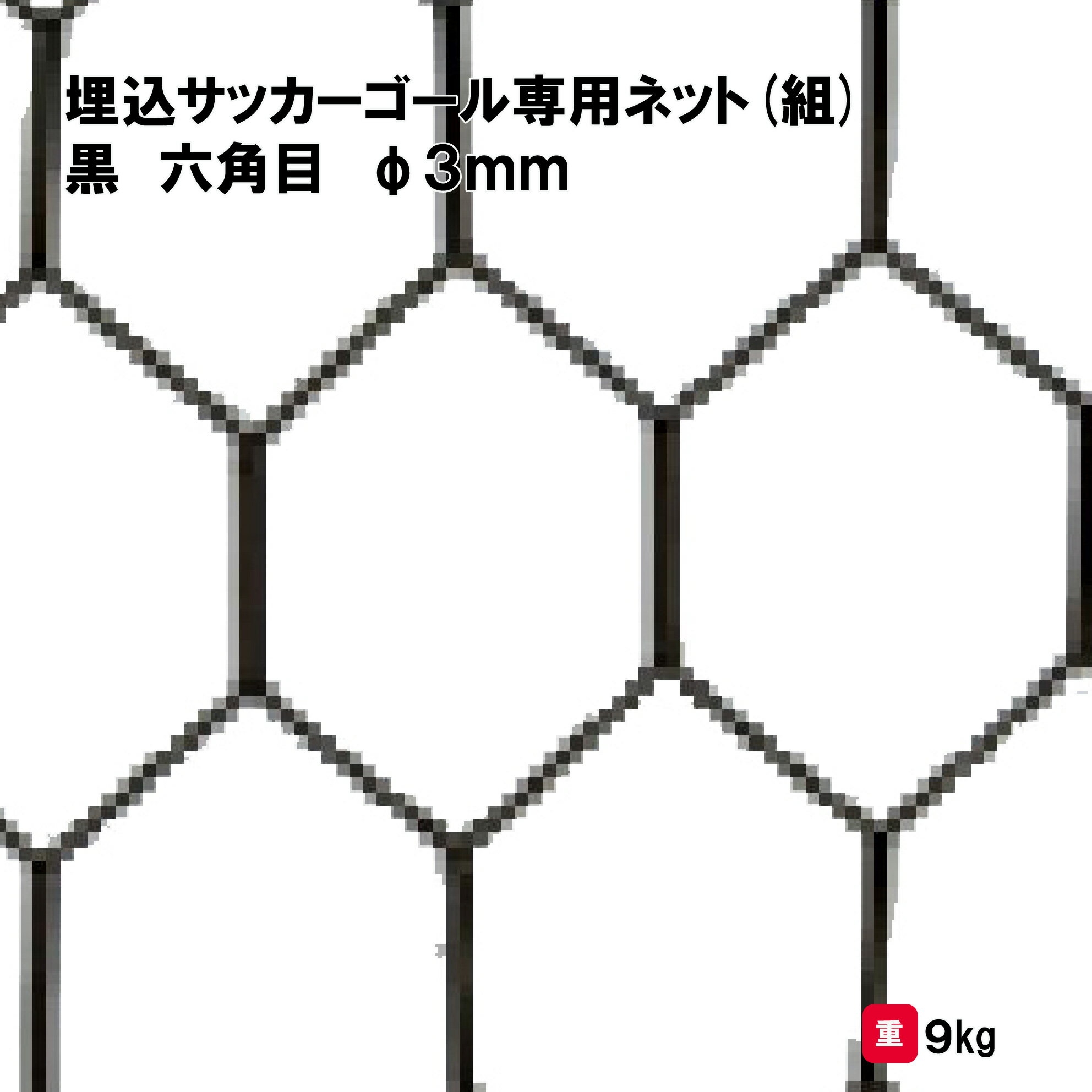 商品詳細 メーカー名 三和体育 サイズ 幅7．5m×高さ2．64m×上奥行2．4m×下奥行2．4m 重量：9kg スペック ポリエチレンラッセル無結節φ3mm 黒 六角目1辺8cm 商品説明 高耐摩耗性、柔軟性、視認性に優れた黒六角！ その他 ================================================================= 　　注意事項：お使いのモニターの発色具合によって、実際のものと色が異なる場合がございます。 　================================================================= 沖縄・離島は運送便の都合上、配送不可となります。