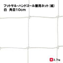 商品詳細 メーカー名 三和体育 サイズ 幅3．1m×高さ2．1m×上奥行0．9×下奥行1．3m 重量3．7kg スペック ポリエチレン有結節20S／90本 白 角目10cm 商品説明 その他 ================================================================= 　　注意事項：お使いのモニターの発色具合によって、実際のものと色が異なる場合がございます。 　================================================================= 沖縄・離島は運送便の都合上、配送不可となります。