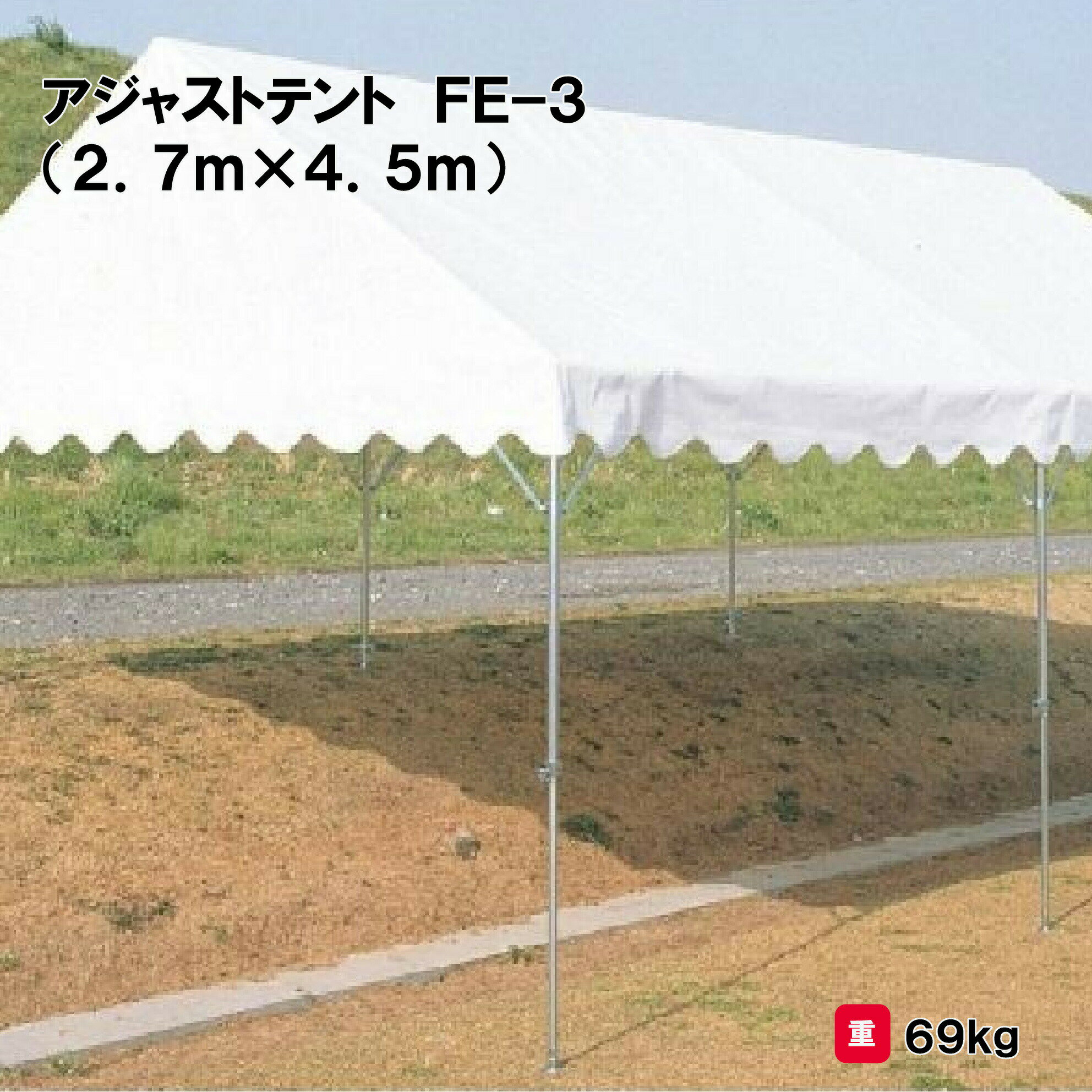 サンワタイイク テント 学校 幼稚園 保育園 運動会 イベント 施設 自治会 災害 熱中症対策 三和体育 SANWA TAIKUアジャストテント FE-3（2．7m×4．5m） S-0502 法人限定