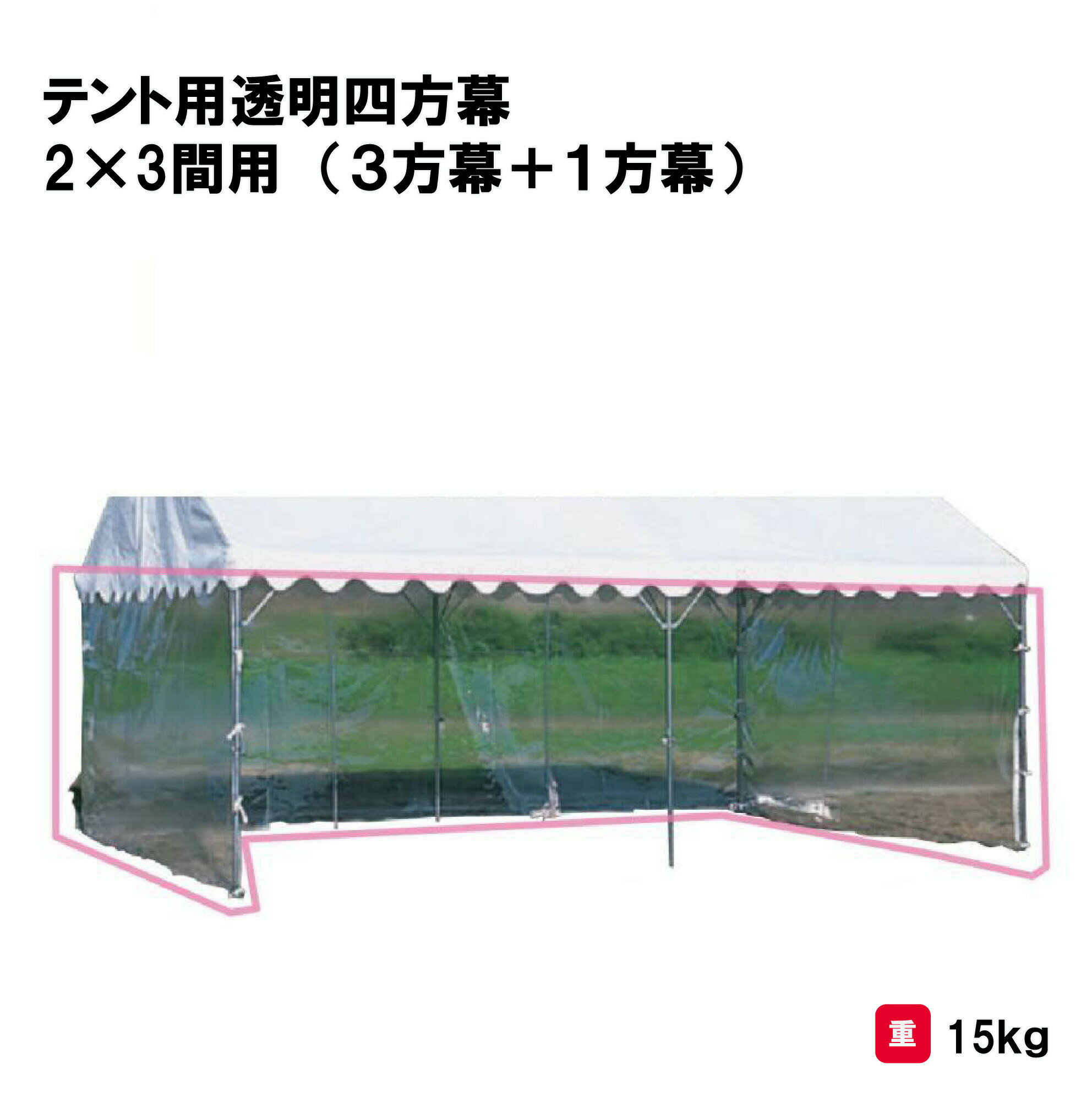 テント 学校 幼稚園 保育園 運動会 イベント 施設 自治会 災害 熱中症対策 三和体育 SANWA TAIKU テント用透明四方幕 2×3間用 （3方幕＋1方幕） S-0528 法人限定