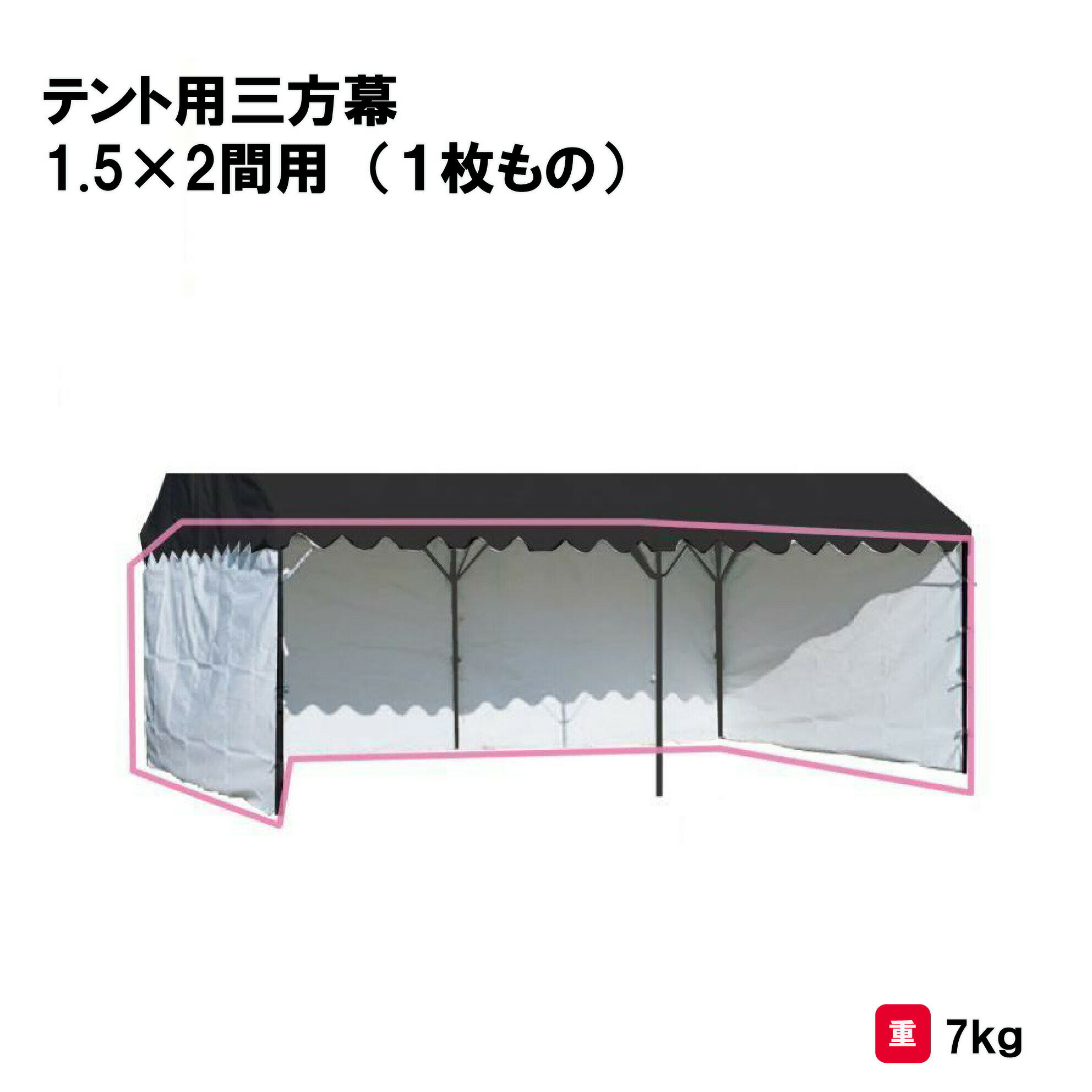 テント 学校 幼稚園 保育園 運動会 イベント 施設 自治会 災害 熱中症対策 三和体育 SANWA TAIKU テント用三方幕 1.5×2間用 （1枚もの） S-0532 法人限定