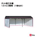 サンワタイイク テント 学校 幼稚園 保育園 運動会 イベント 施設 自治会 災害 熱中症対策 三和体育 SANWA TAIKU テント用三方幕 1.5×2.5...