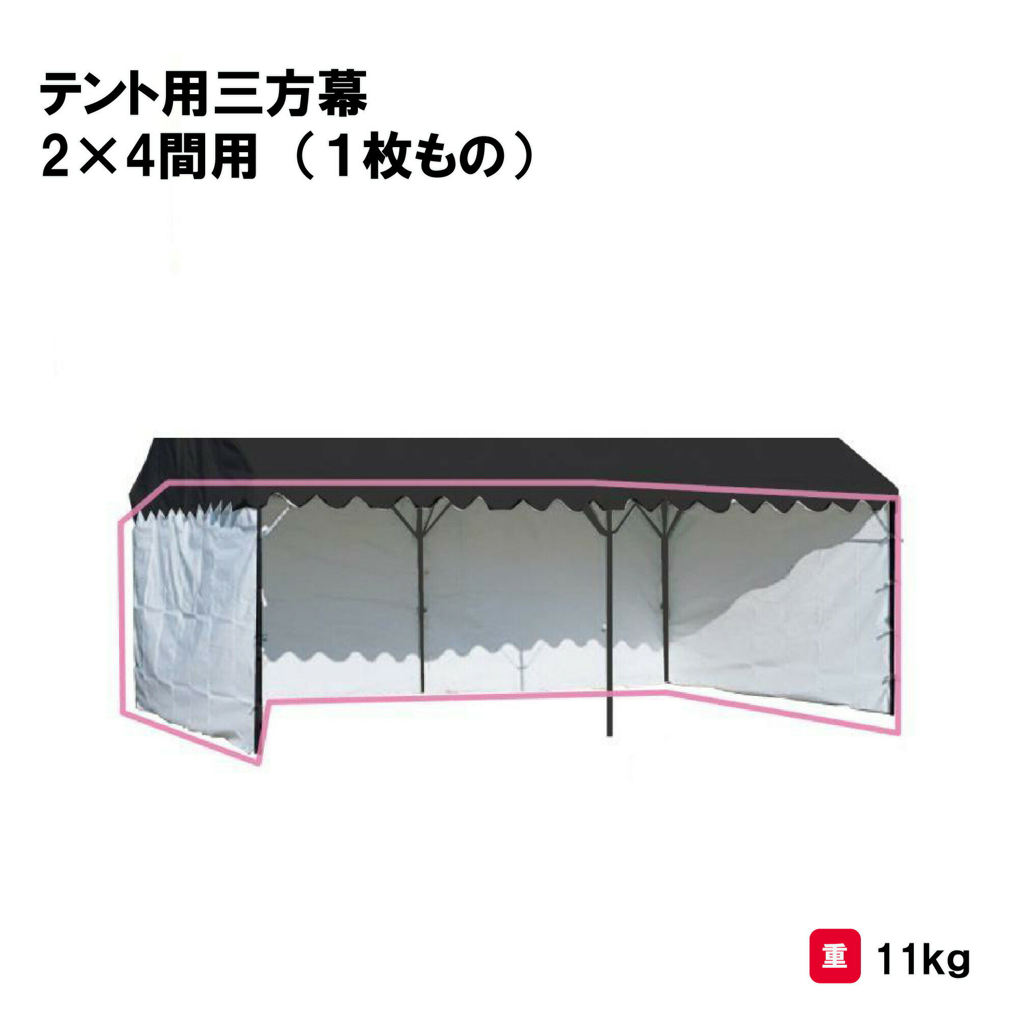 テント 学校 幼稚園 保育園 運動会 イベント 施設 自治会 災害 熱中症対策 三和体育 SANWA TAIKU テント用三方幕 2×4間用 （1枚もの） S-0535 法人限定