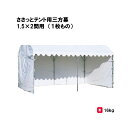 サンワタイイク テント 学校 幼稚園 保育園 運動会 イベント 施設 自治会 災害 熱中症対策 三和体育 SANWA TAIKU ささっとテント用三方幕 1.5...