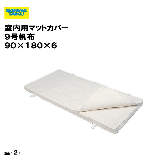 サンワタイイク マットカバー 9号帆布 90×180×6 体操マットカバー マット用カバー三和体育 SANWA TAIKU 体操マットケース 学校 体育館 教育施設 総合体育館 運動施設 スポーツ施設 体育用具 体操用 S-5904(4)