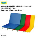【法人限定】室内外兼用軽量2ツ折防水カラーマット(スベリ止付) ブルー 90cm×180cm×4cm 体育 学校 教育施設 スポーツ施設 三和体育 SANWA TAIKU S-9210(4)