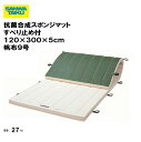 体操マット 教育用マット 体操 授業 学校 幼稚園 保育園 施設 三和体育 SANWA TAIKU 抗菌合成スポンジマットすべり止め付 120×300×5cm ...