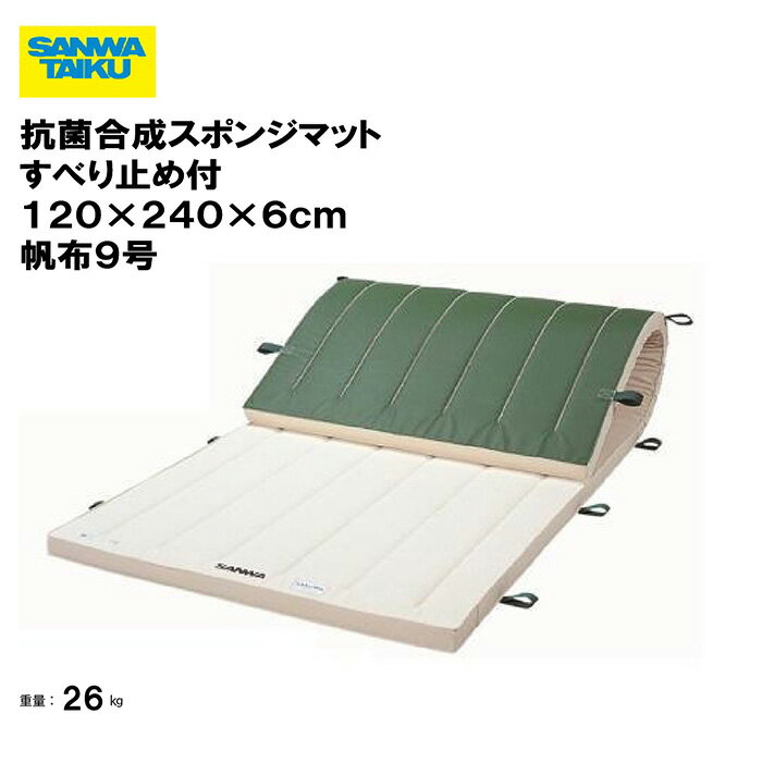 体操マット 教育用マット 体操 授業 学校 幼稚園 保育園 施設 三和体育 SANWA TAIKU 抗菌合成スポンジマットすべり止め付 120×240×6cm 帆布9号 S-9666