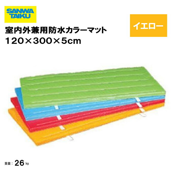 体操マット 教育用マット 体操 授業 学校 幼稚園 保育園 施設 三和体育 SANWA TAIKU 室内外兼用防水カラーマット 120×300×5cm イエロー S-9698