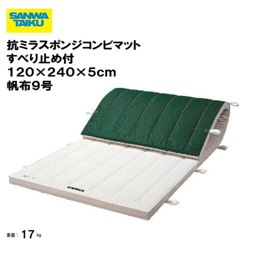 体操マット 教育用マット 体操 授業 学校 幼稚園 保育園 施設 三和体育 SANWA TAIKU ミラスポンジコンビマットすべり止め付 120×240×5cm 帆布9号 S-9721 体操マット 教育用マット 体操 授業 学校 幼稚園 保育園 施設 三和体育 SANWA TAIKU ミラスポンジコンビマットすべり止め付 120×240×5cm 帆布9号 S-9721