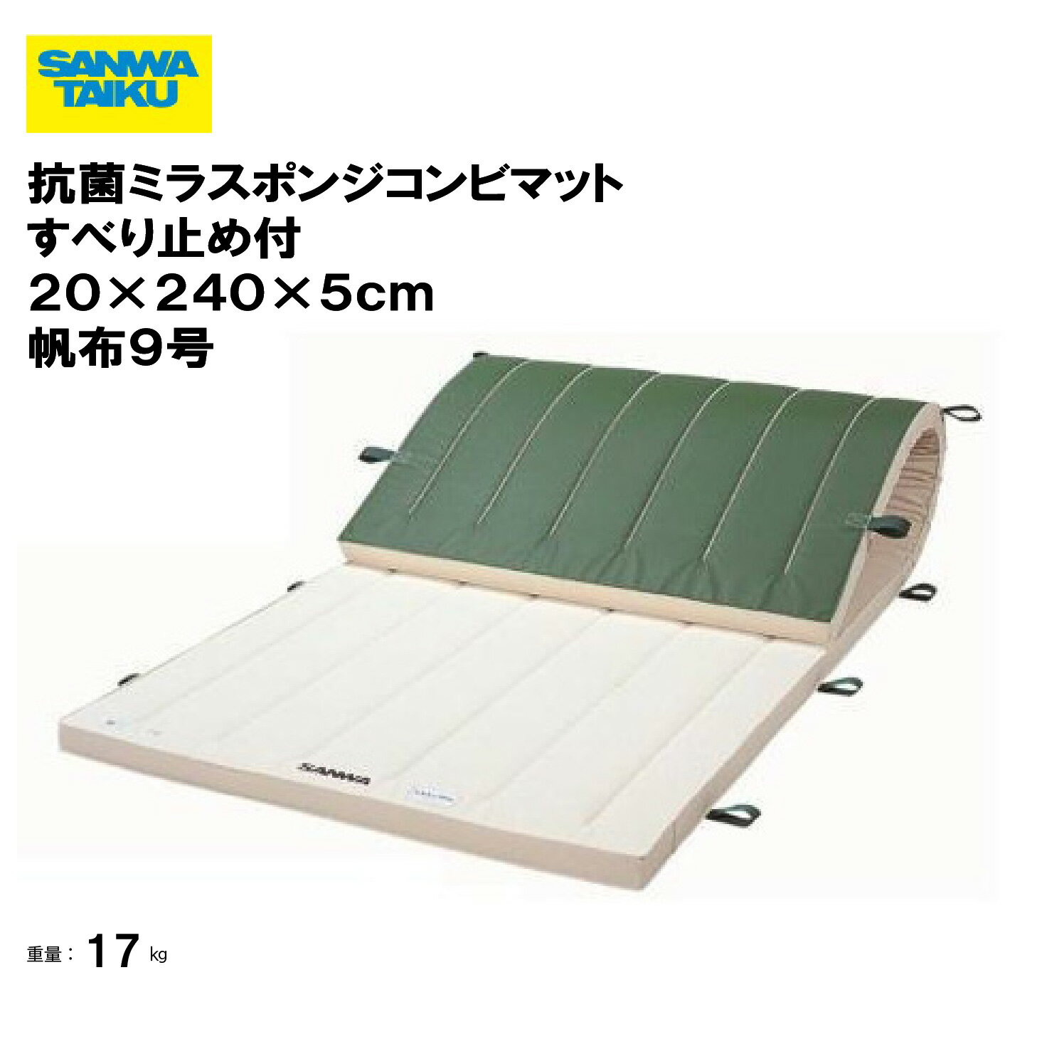 体操マット 教育用マット 体操 授業 学校 幼稚園 保育園 施設 三和体育 SANWA TAIKU 抗菌ミラスポンジコンビマットすべり止め付 120×240×5cm 帆布9号 S-9761