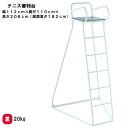 【法人限定】審判台 182cm テニス 再生樹脂板 学校 体育 スポーツ用具 三和体育 SANWA TAIKU テニス審判台182B ステンレス S-0247