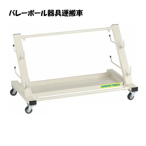 サンワタイイク バレーボール器具運搬車 支柱 学校 施設 体育館 体育 部活動 バレーボール 三和体育 SANWA TAIKU S-0979