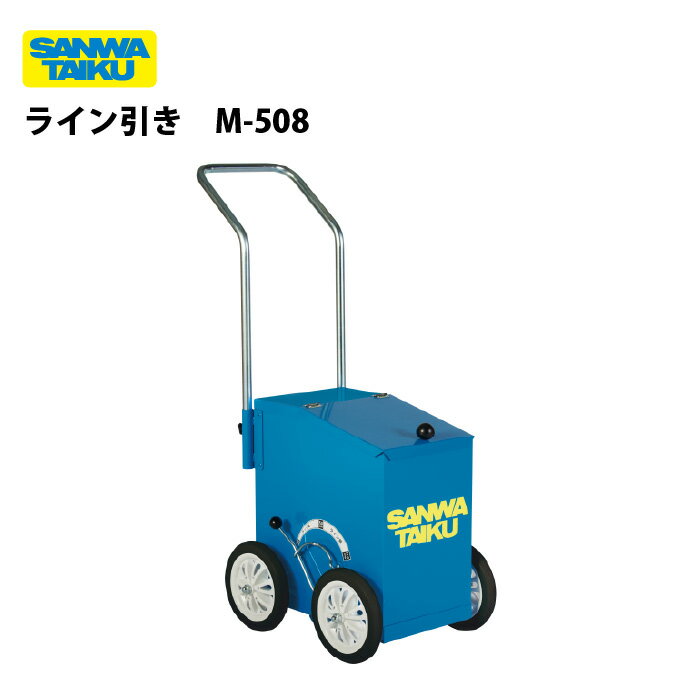 ライン引 ラインカー ライン引き 野球 陸上 学校 体育 スポーツ 運動会 三和体育 SANWA TAIKU ライン引き M-508 S-1395