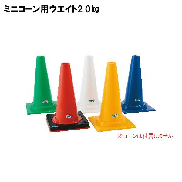 サンワタイイク ミニコーン用ウエイト 2.0kg 運動会 学校 幼稚園 保育園 イベント 施設 三和体育 SANWA TAIKU S-1419