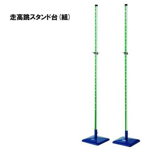 走高跳スタンド台(組) 1組 三和体育 SANWA TAIKU 陸上 高跳び 体操施設 スポーツ施設 教育施設 学校 部活 S-1580 走高跳スタンド台(組) 1組 三和体育 SANWA TAIKU 陸上 高跳び 体操施設 スポーツ施設 教育施設 学校 部活 S-1580