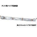 【法人限定】 サンワタイイク テント用パイプ収納袋 取っ手付き 三和体育 SANWA TAIKU 仮設テント 屋台 フリーマーケット 町内会 イベント お祭り バザー 運動会 学校 子供会 S-1969