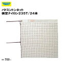 バドミントンネット 検定ナイロン235T/24本 学校 体育用具 施設 スポーツ用具 三和体育 SANWA TAIKU バドミントンネット S-3254