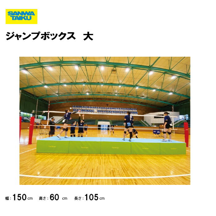 【法人限定】サンワタイイク ジャンプボックス 大 バレーボール 学校 施設 部活 体育用具 スポーツ用具 三和体育 SANWA TAIKU ブロック練習 ジャン...