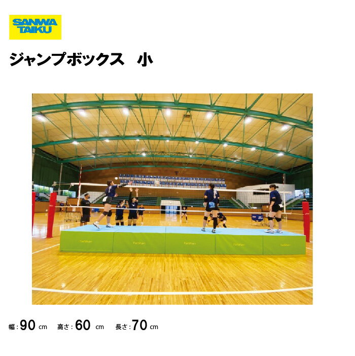 【法人限定】サンワタイイク ジャンプボックス 小 バレーボール 学校 施設 部活 体育用具 スポーツ用具 三和体育 SANWA TAIKU ブロック練習 ジャン...