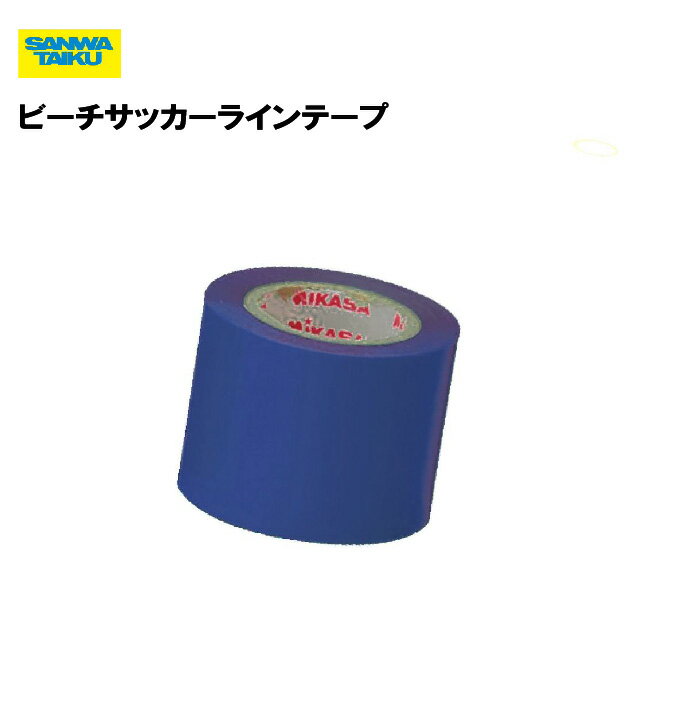 サンワタイイク ビーチサッカーラインテープ ラインテープ スポーツ用品 ビーチスポーツ 備品 学校 体育施設 三和体育 SANWA TAIKU S-4133