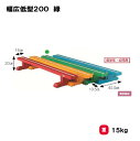 【法人限定】サンワタイイク カラー平均台 三和体育 SANWA TAIKU 幅広低型200 平均台 緑 低学年 幼児用 体操 新体操 バランス運動 体育館 体育用具 学校 教育施設 スポーツセンター 日本製 S-4170
