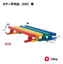 【法人限定】 カラー平均台 三和体育 SANWA TAIKU カラー平均台200 平均台 青 低学年 幼児用 体操 新体操 バランス運動 体育館 体育用具 学校 教育施設 スポーツセンター 日本製 S-4175(4)