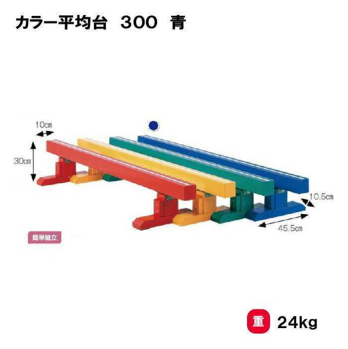 【法人限定】サンワタイイク カラー平均台 三和体育 SANWA TAIKU カラー平均台200 平均台 青 小学校 中..